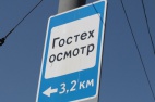 За отсутствие техосмотра оштрафуют на 15 миллионов рублей