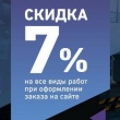 -7% на все виды работ